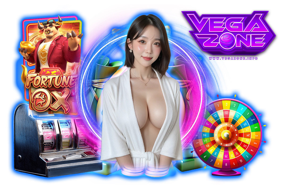 vegazone เว็บตรง